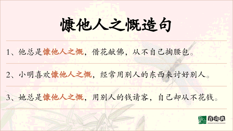 慷他人之慨