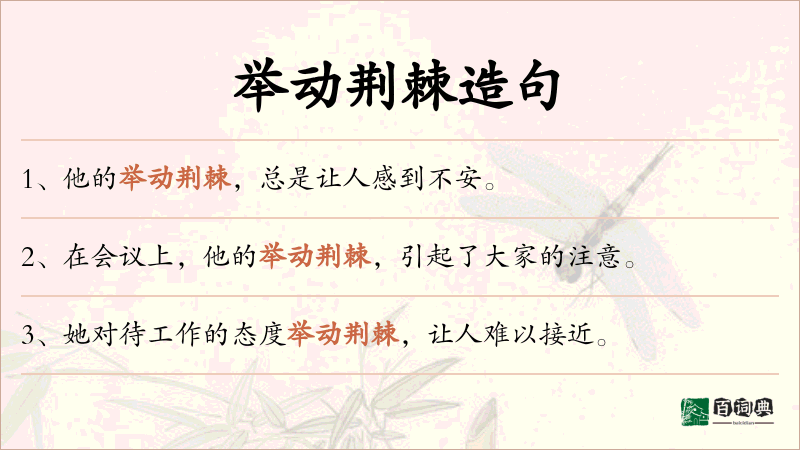 举动荆棘