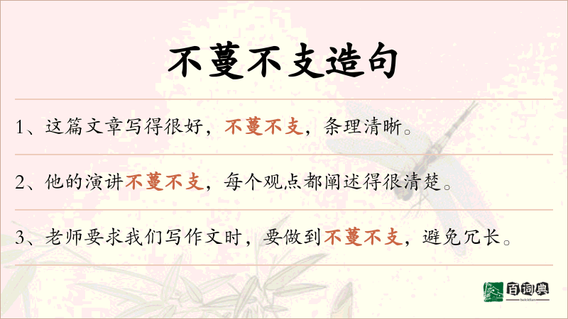 不蔓不支