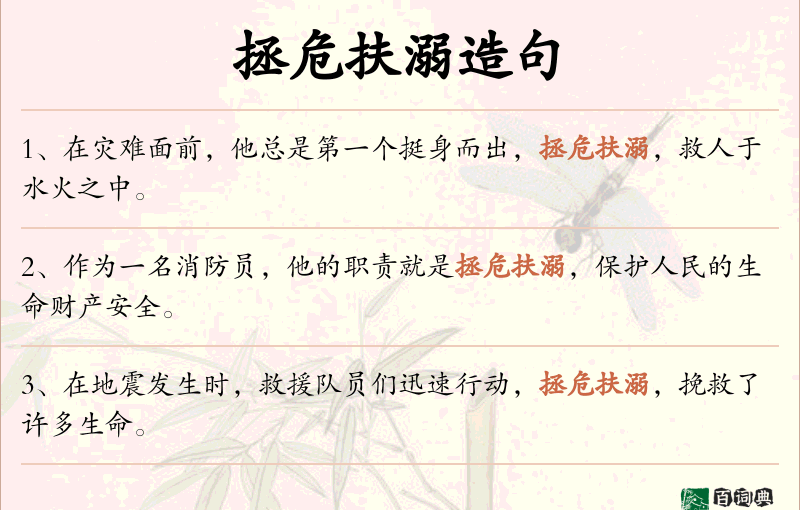 拯危扶溺