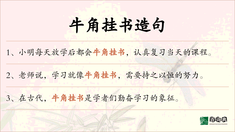 牛角挂书