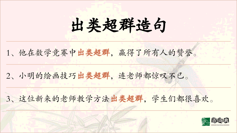 出类超群