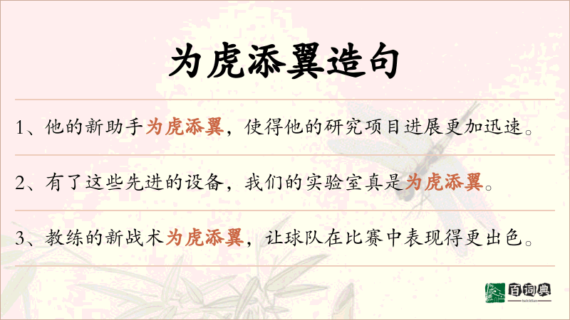为虎添翼