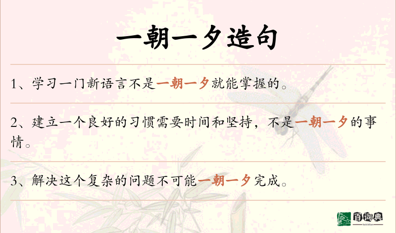 一朝一夕