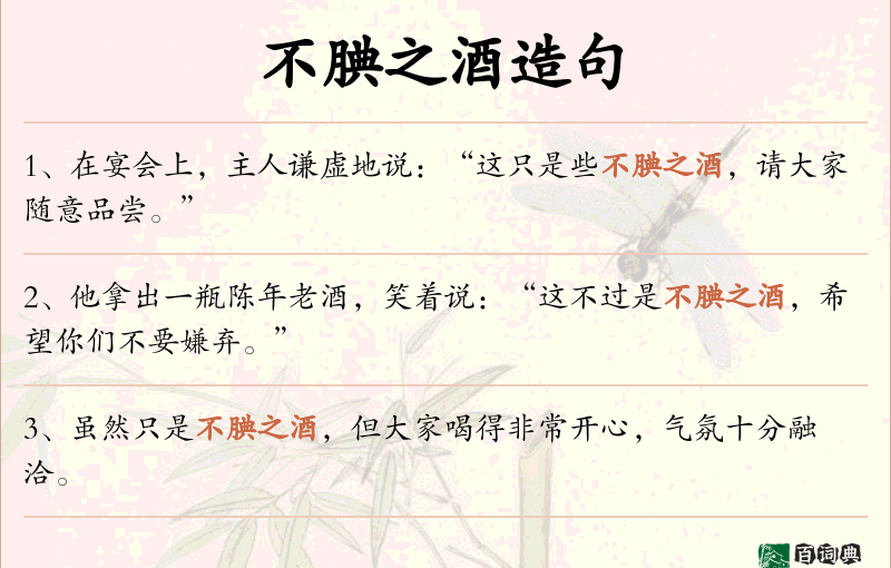 不腆之酒