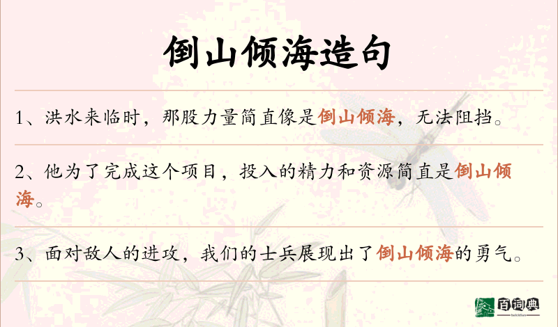 倒山倾海