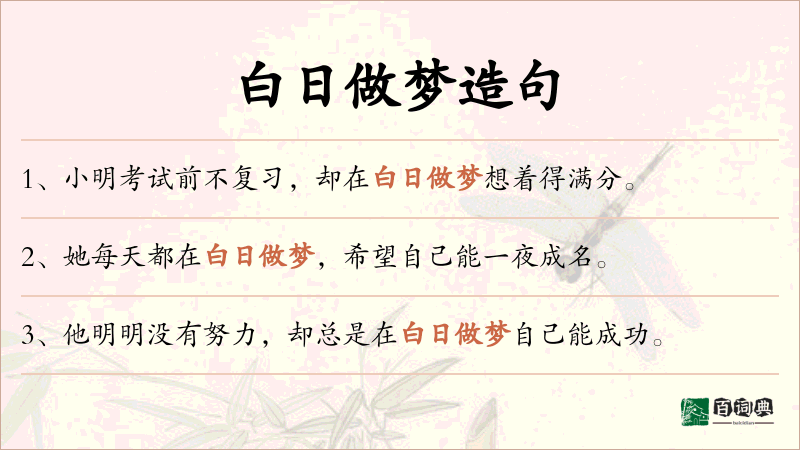 白日做梦