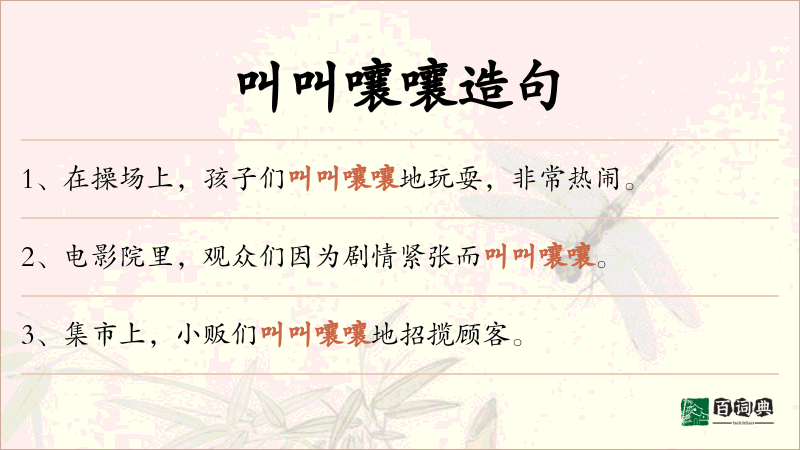 叫叫嚷嚷