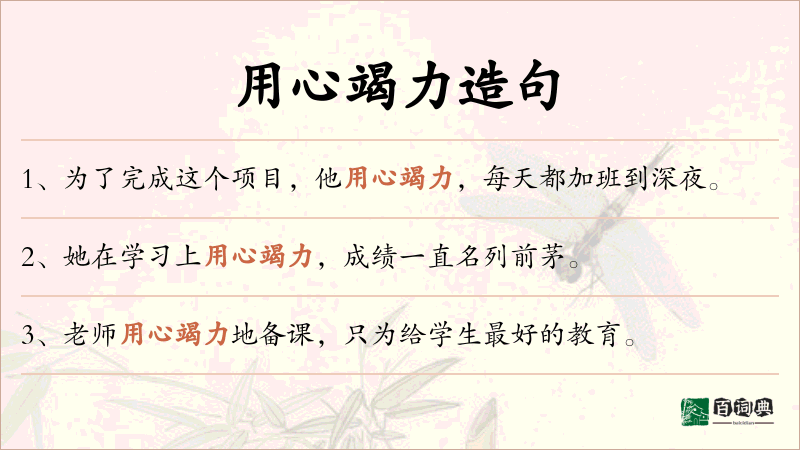 用心竭力