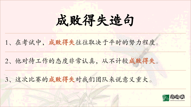 成败得失