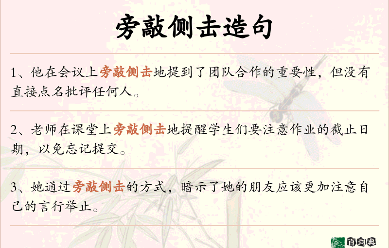 旁敲侧击