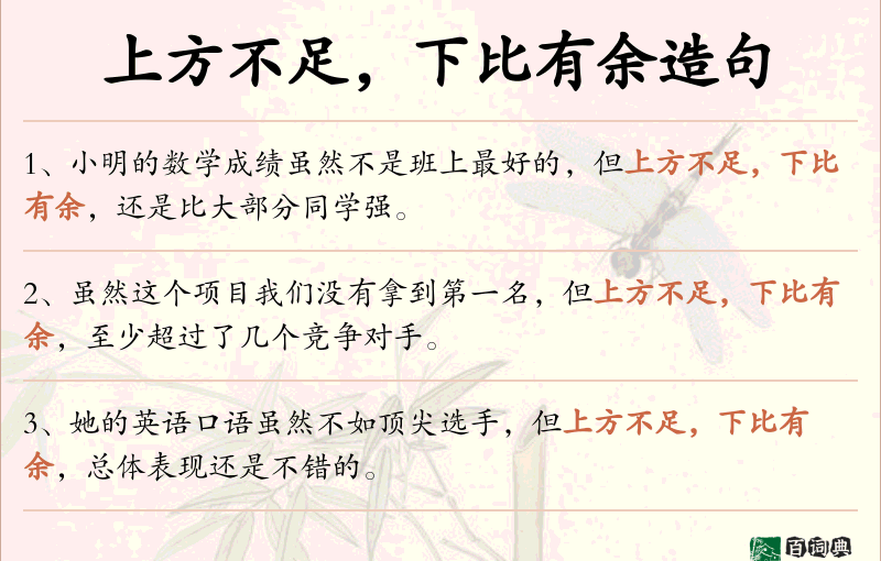 上方不足，下比有余