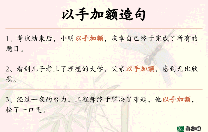 以手加额