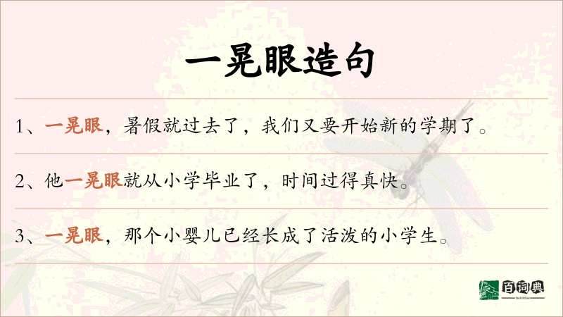 一晃眼