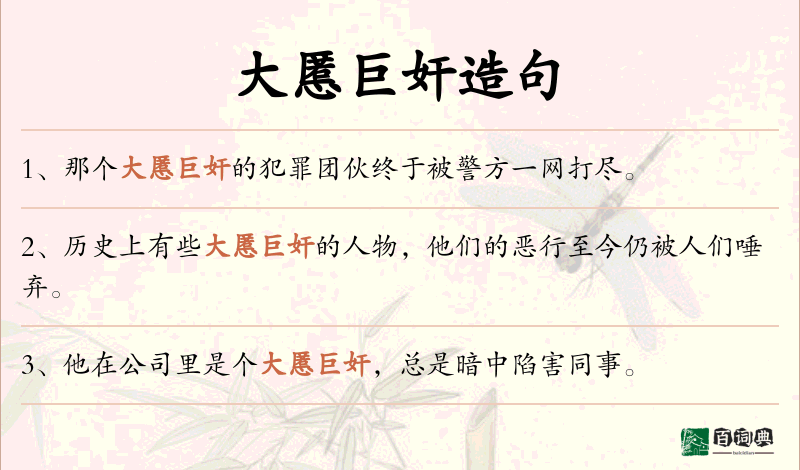 大慝巨奸