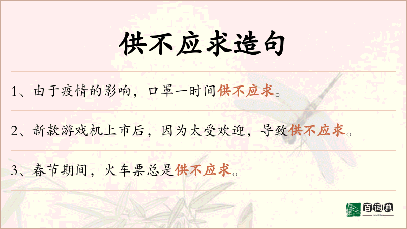 供不应求