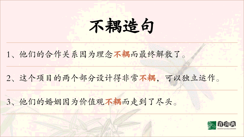 不耦