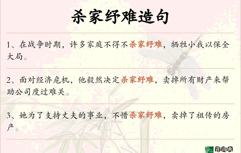 杀家纾难