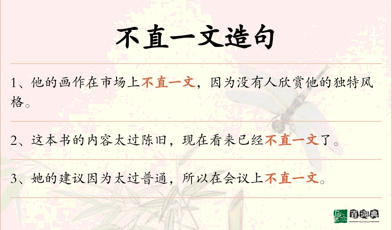 不直一文