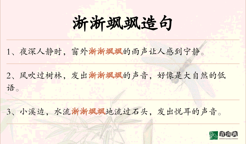 淅淅飒飒