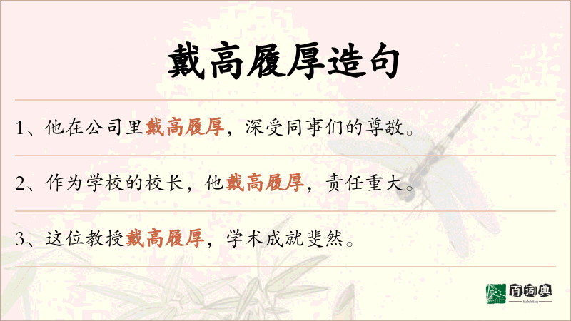 戴高履厚
