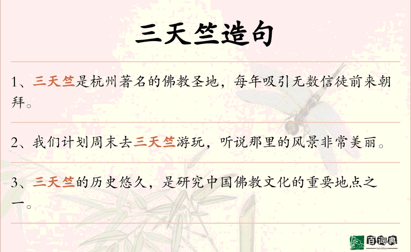 三天竺