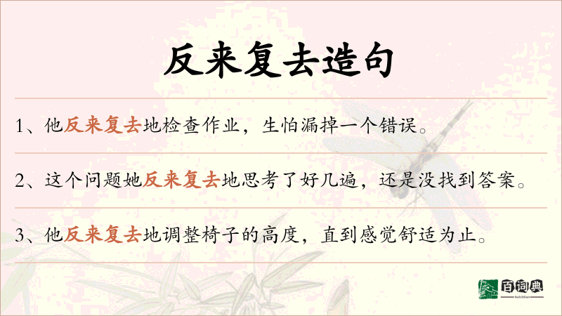 反来复去