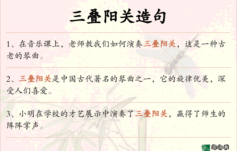 三叠阳关
