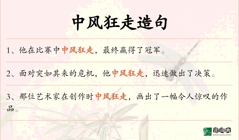 中风狂走