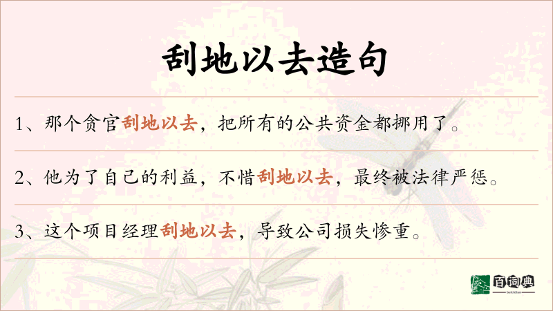 刮地以去