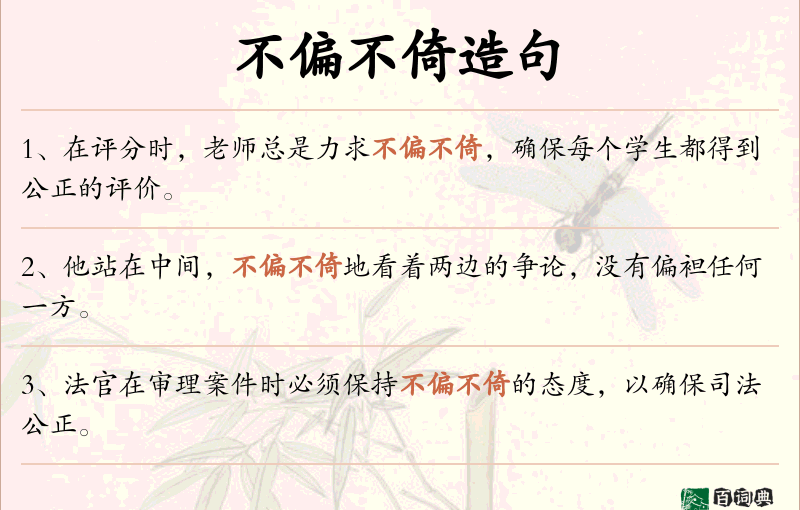 不偏不倚