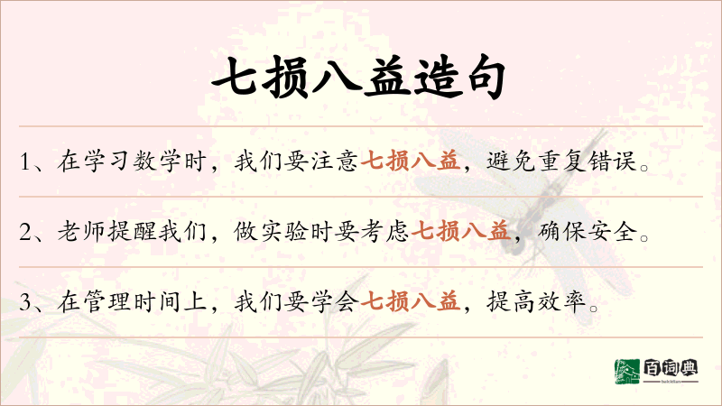 七损八益