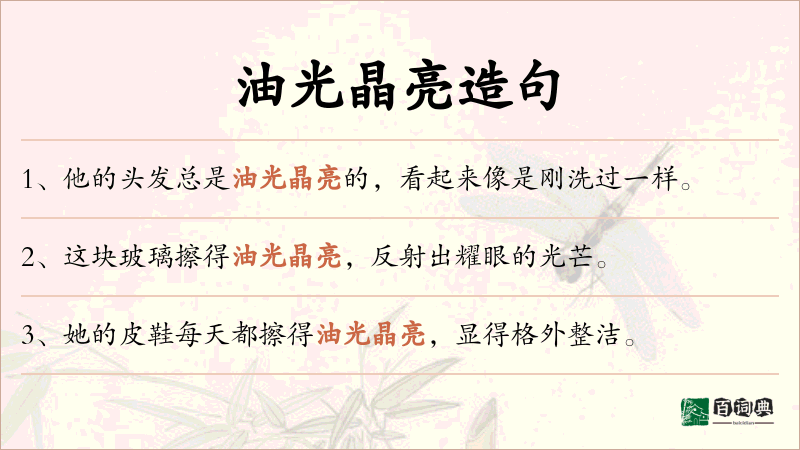 油光晶亮