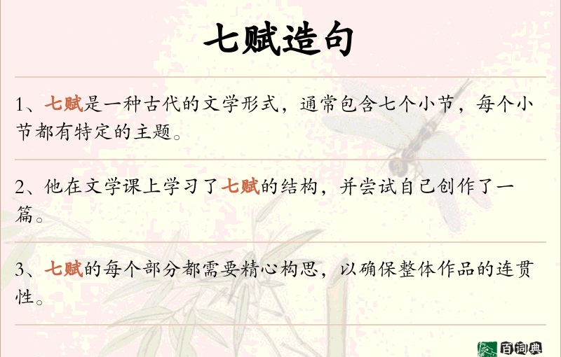 七赋