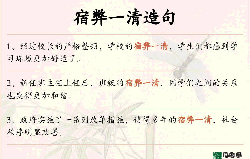 宿弊一清