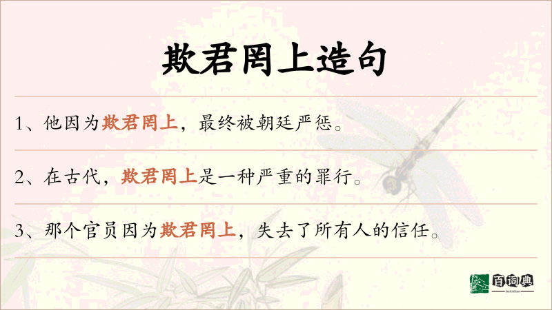 欺君罔上