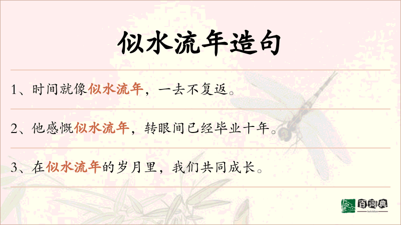 似水流年