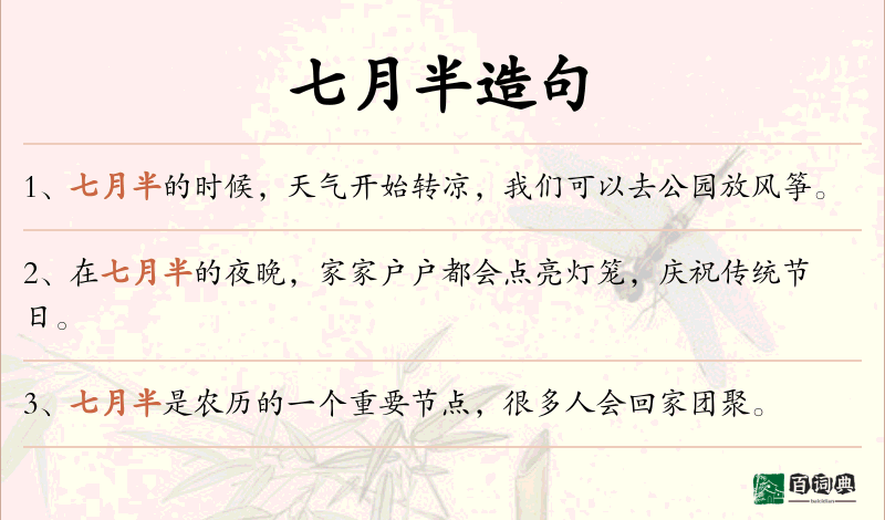 七月半