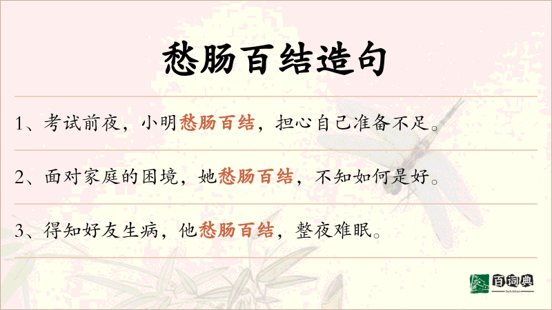 愁肠百结