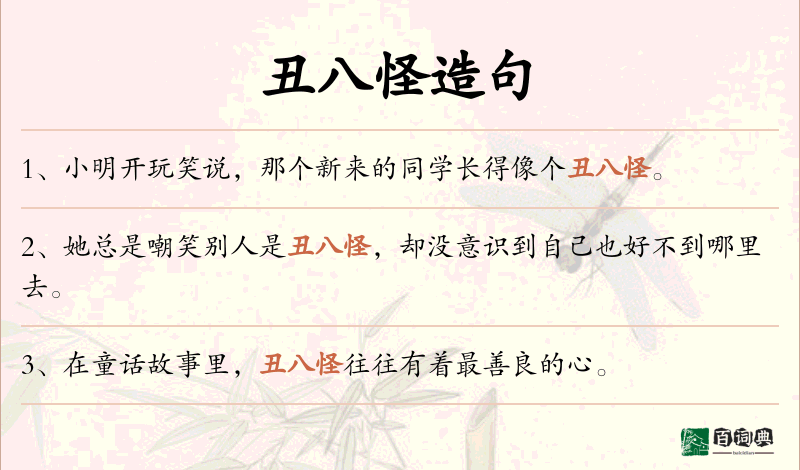 丑八怪