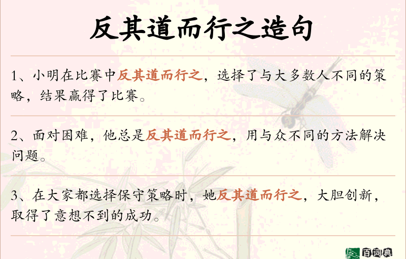 反其道而行之