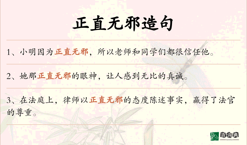 正直无邪