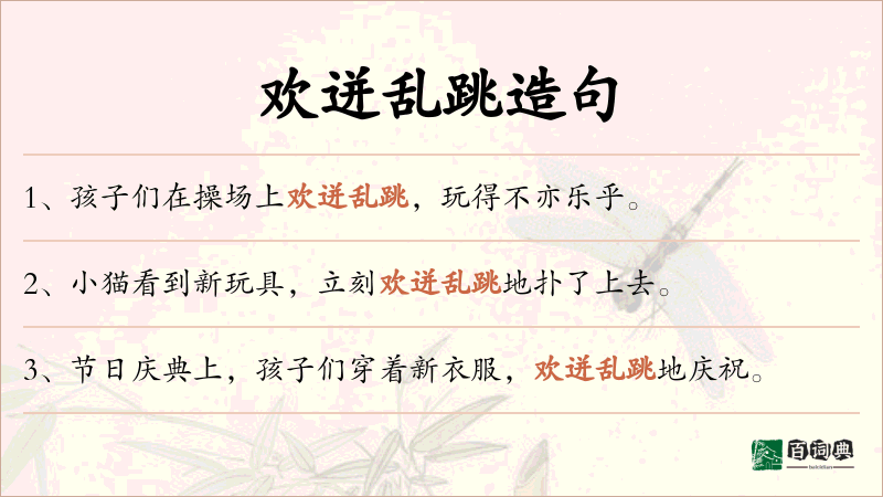 欢迸乱跳