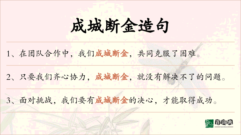 成城断金