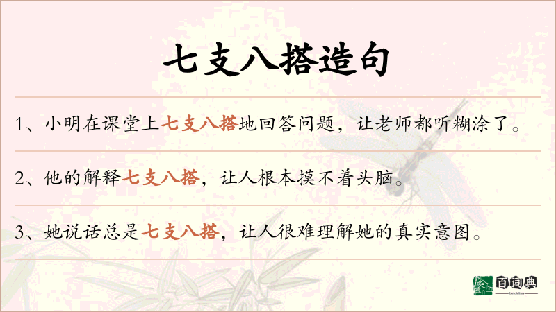 七支八搭