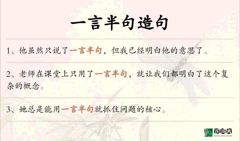 一言半句
