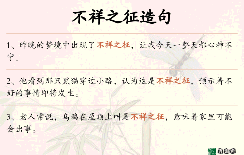 不祥之征