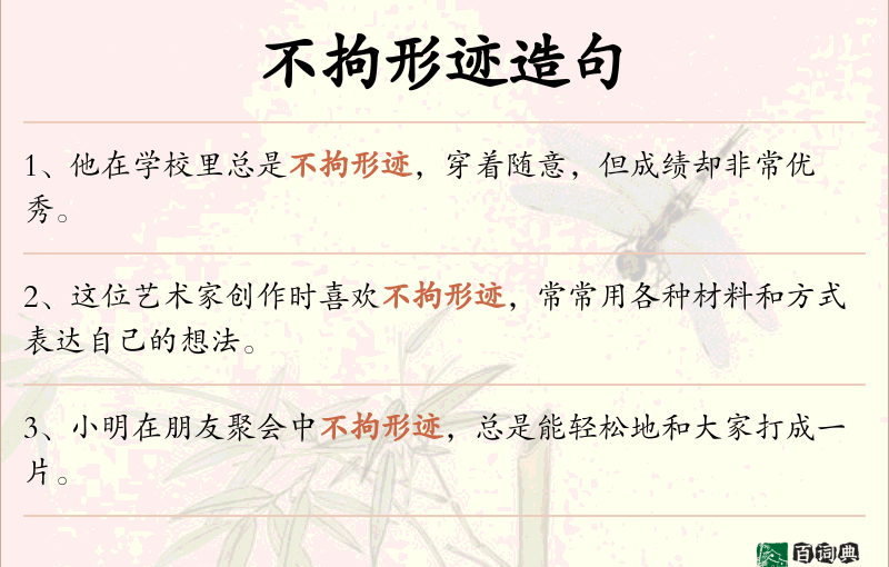 不拘形迹