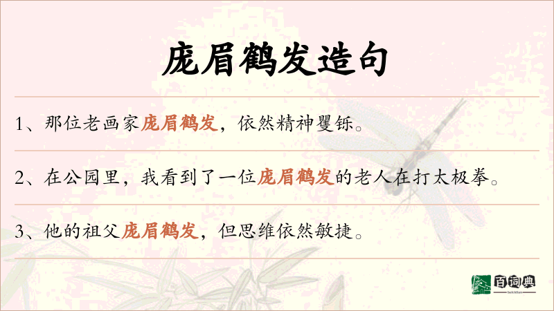 庞眉鹤发
