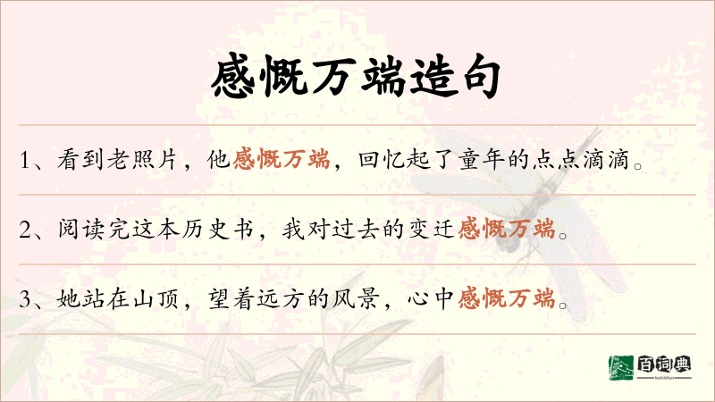 感慨万端